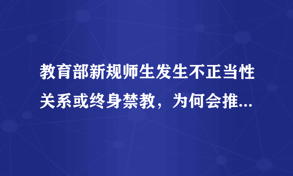 教育部新规师生发生不正当性关系或终身禁教，为何会推出这一规定？