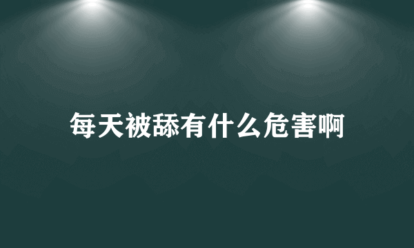 每天被舔有什么危害啊