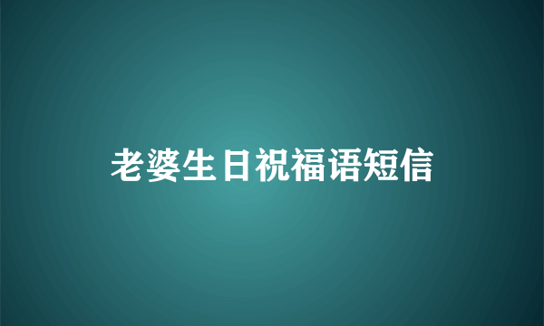 老婆生日祝福语短信