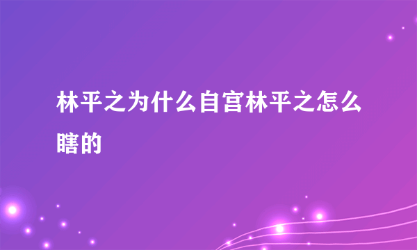 林平之为什么自宫林平之怎么瞎的