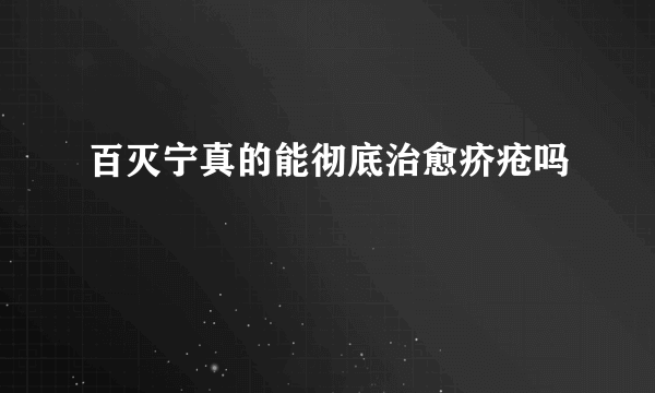 百灭宁真的能彻底治愈疥疮吗