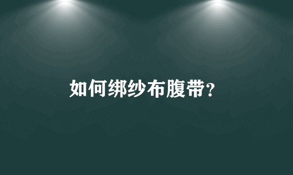 如何绑纱布腹带？