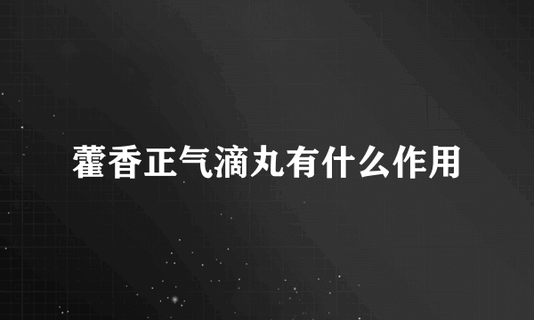 藿香正气滴丸有什么作用