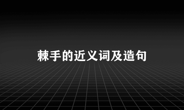 棘手的近义词及造句