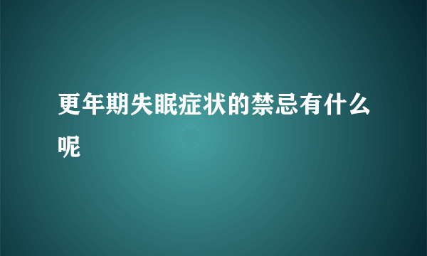 更年期失眠症状的禁忌有什么呢