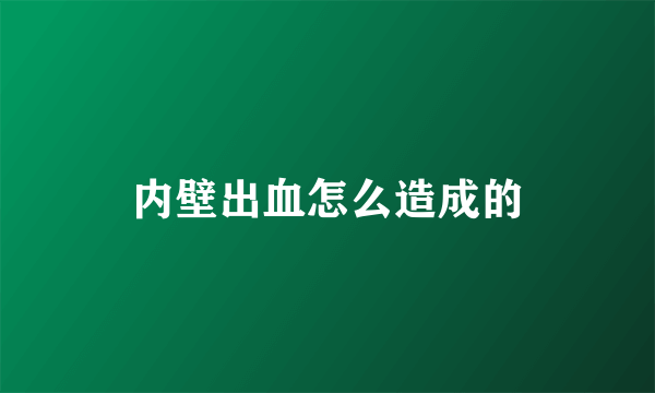 内壁出血怎么造成的