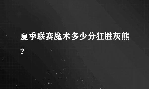 夏季联赛魔术多少分狂胜灰熊？