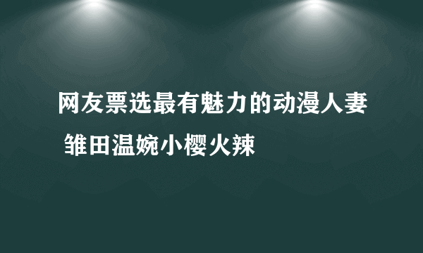 网友票选最有魅力的动漫人妻 雏田温婉小樱火辣