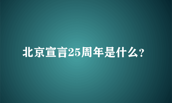 北京宣言25周年是什么？