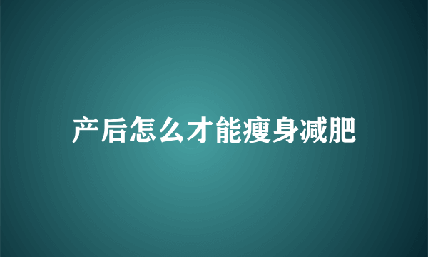 产后怎么才能瘦身减肥