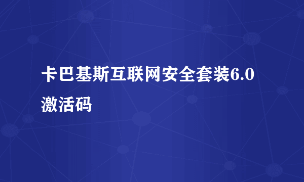 卡巴基斯互联网安全套装6.0激活码