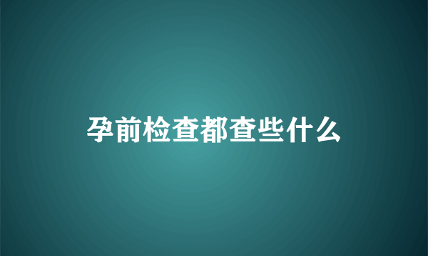 孕前检查都查些什么