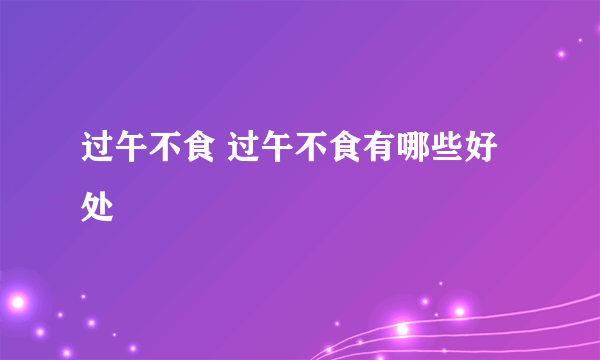 过午不食 过午不食有哪些好处