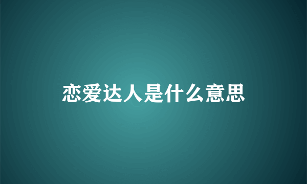 恋爱达人是什么意思