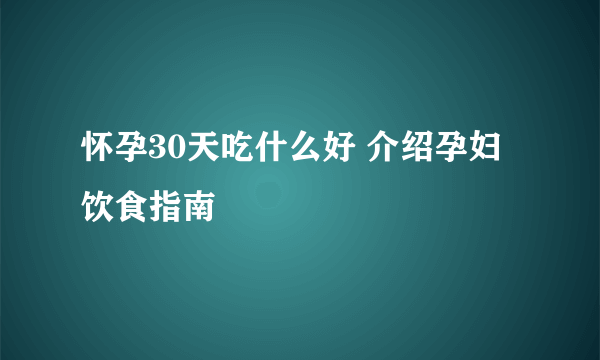 怀孕30天吃什么好 介绍孕妇饮食指南