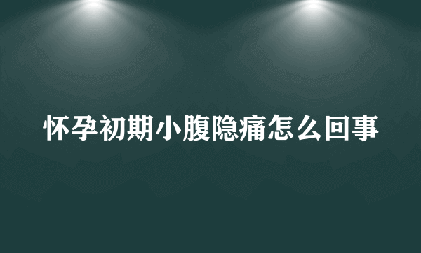 怀孕初期小腹隐痛怎么回事