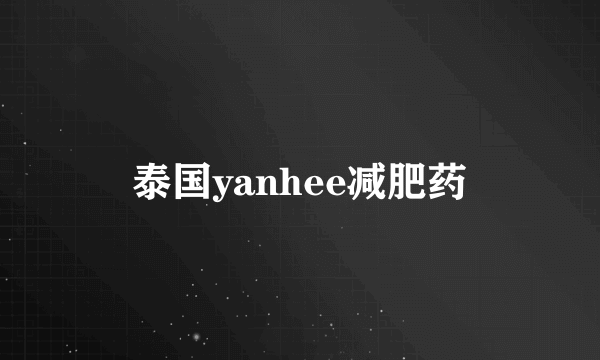 泰国yanhee减肥药