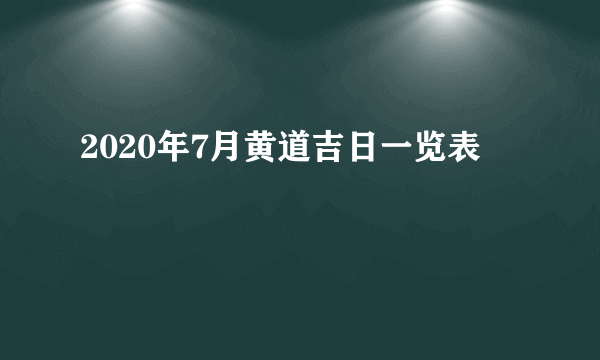 2020年7月黄道吉日一览表