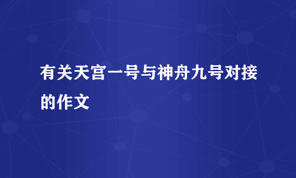 有关天宫一号与神舟九号对接的作文