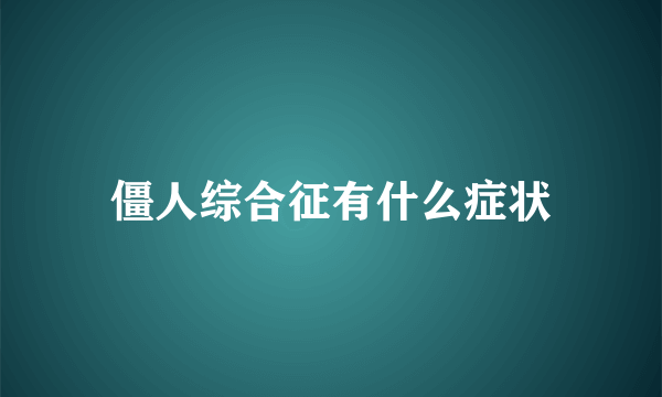 僵人综合征有什么症状