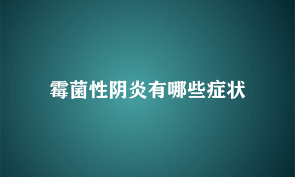 霉菌性阴炎有哪些症状