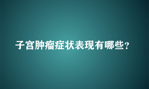 子宫肿瘤症状表现有哪些？