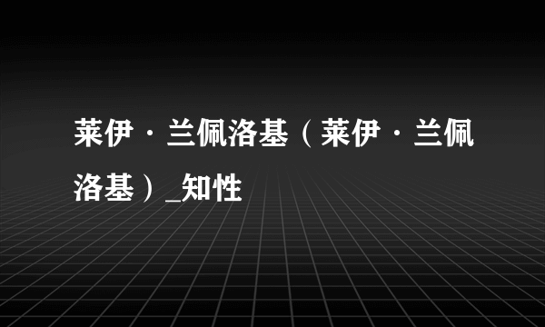 莱伊·兰佩洛基（莱伊·兰佩洛基）_知性