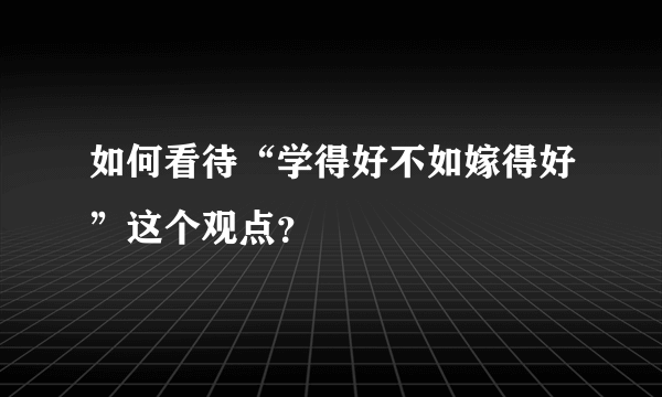 如何看待“学得好不如嫁得好”这个观点？