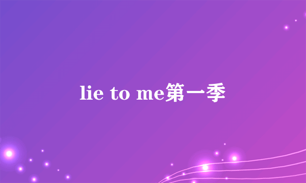 lie to me第一季