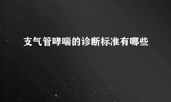 支气管哮喘的诊断标准有哪些