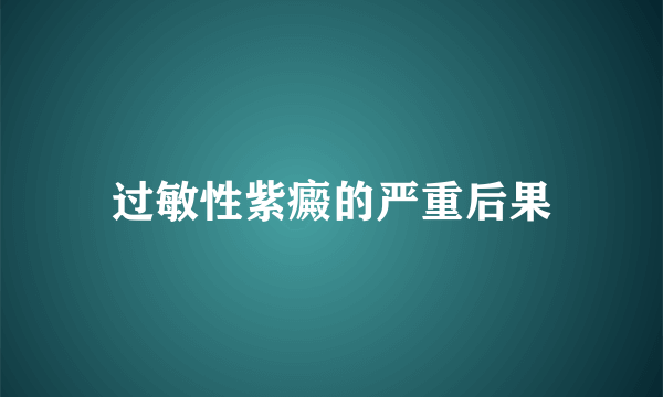 过敏性紫癜的严重后果