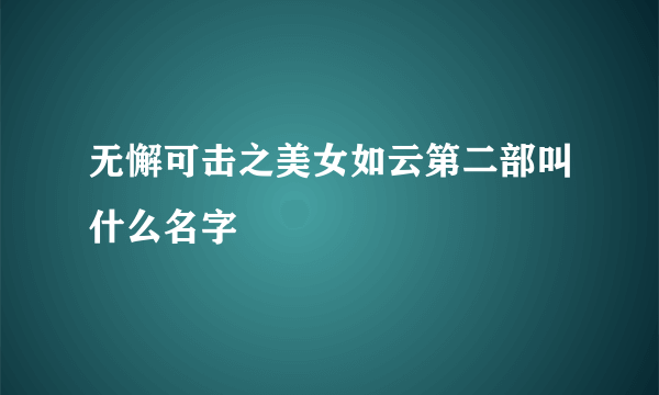 无懈可击之美女如云第二部叫什么名字