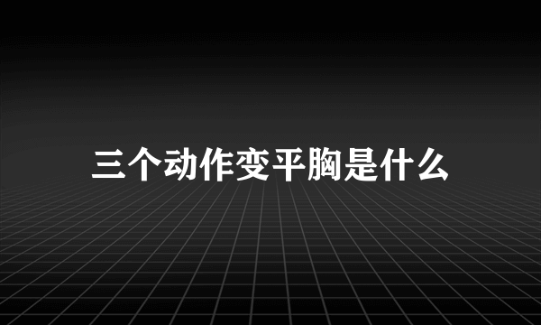 三个动作变平胸是什么