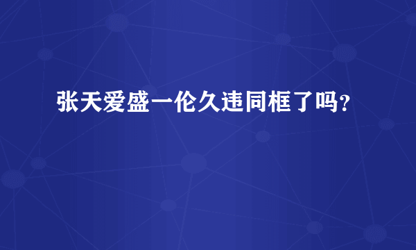 张天爱盛一伦久违同框了吗？