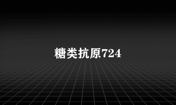 糖类抗原724