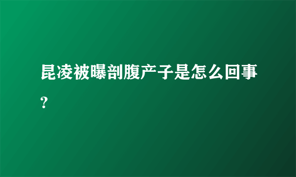 昆凌被曝剖腹产子是怎么回事？