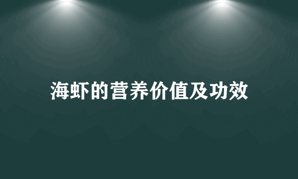 海虾的营养价值及功效