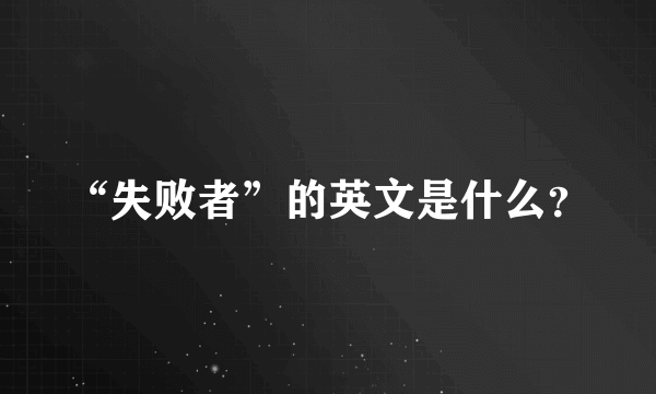 “失败者”的英文是什么？