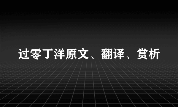 过零丁洋原文、翻译、赏析