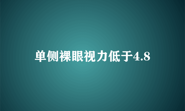 单侧裸眼视力低于4.8