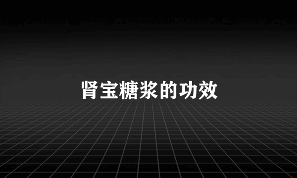 肾宝糖浆的功效