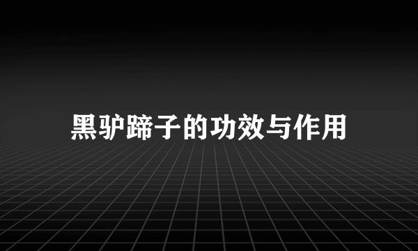 黑驴蹄子的功效与作用