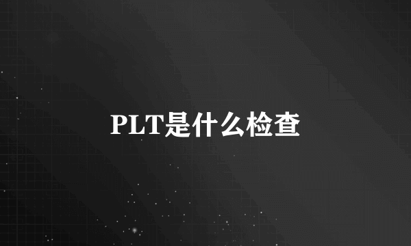 PLT是什么检查