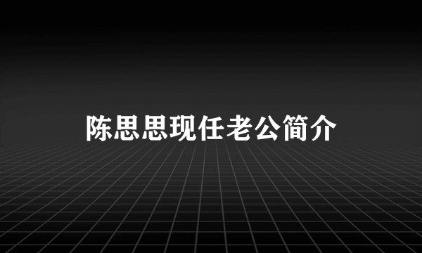 陈思思现任老公简介