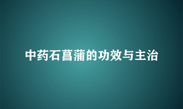 中药石菖蒲的功效与主治