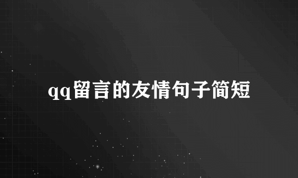 qq留言的友情句子简短