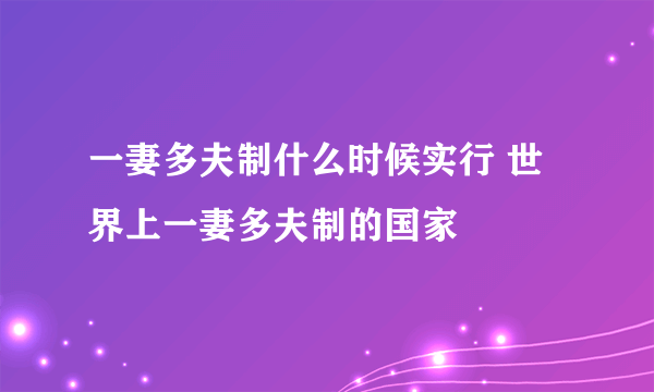 一妻多夫制什么时候实行 世界上一妻多夫制的国家