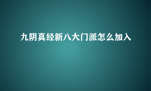 九阴真经新八大门派怎么加入