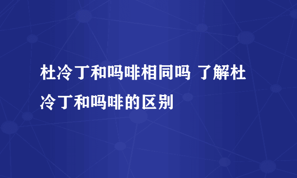 杜冷丁和吗啡相同吗 了解杜冷丁和吗啡的区别