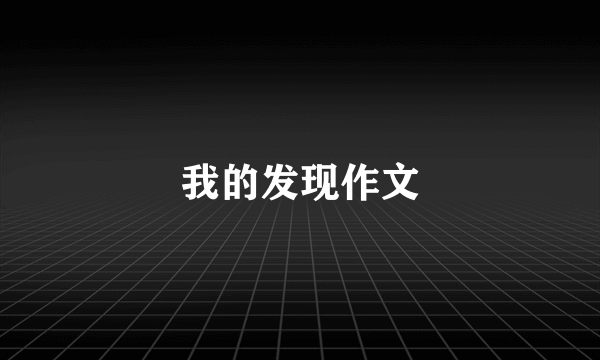 我的发现作文